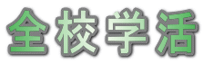 全校学活